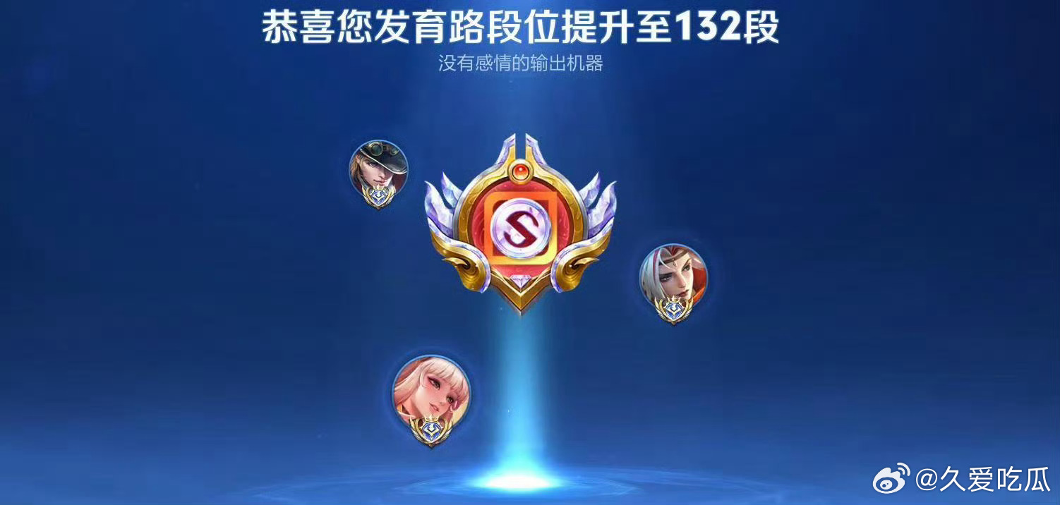 道崽发育路升至132段 