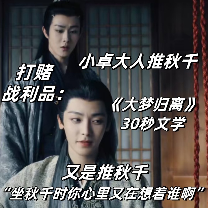 #大梦归离秋千30秒文学# 大梦归离也有自己的30秒文学！贯穿回忆和现在的秋千[
