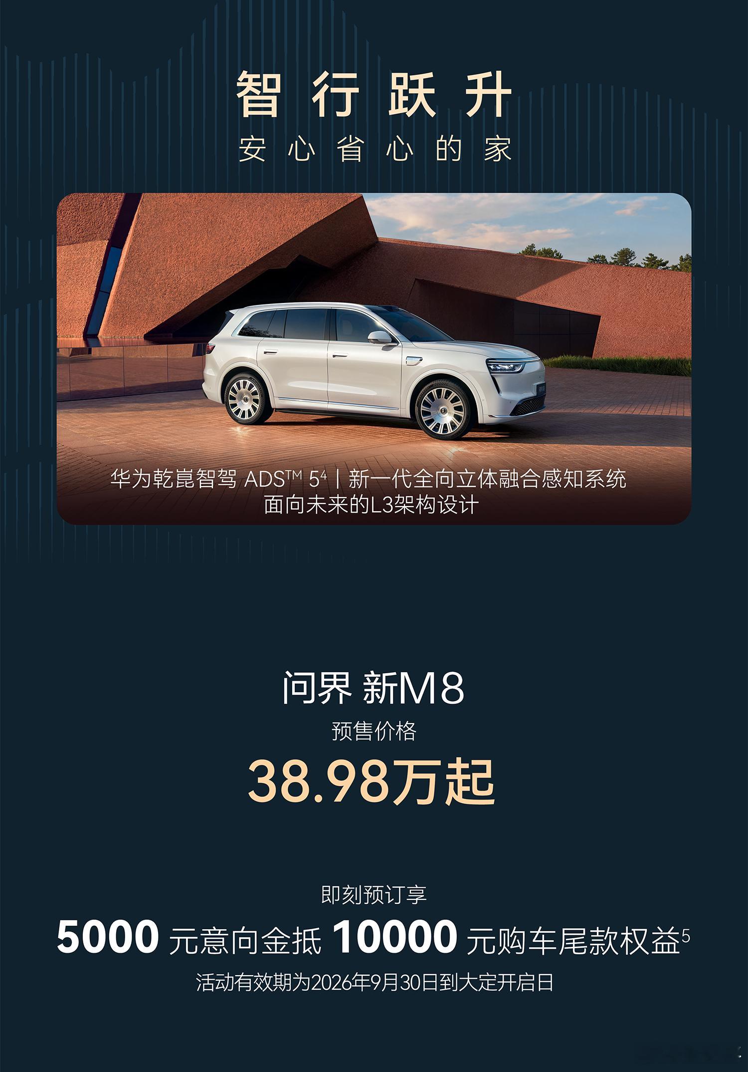 问界新M8售价38.98万起这个预售价，能看出还是很自信的，去年问界M8的预订价