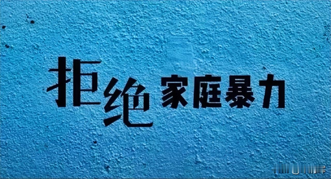 家庭暴力为何频频发生？我认为，谴责家暴犯罪固然重要，但要想杜绝此类现象，必须找出