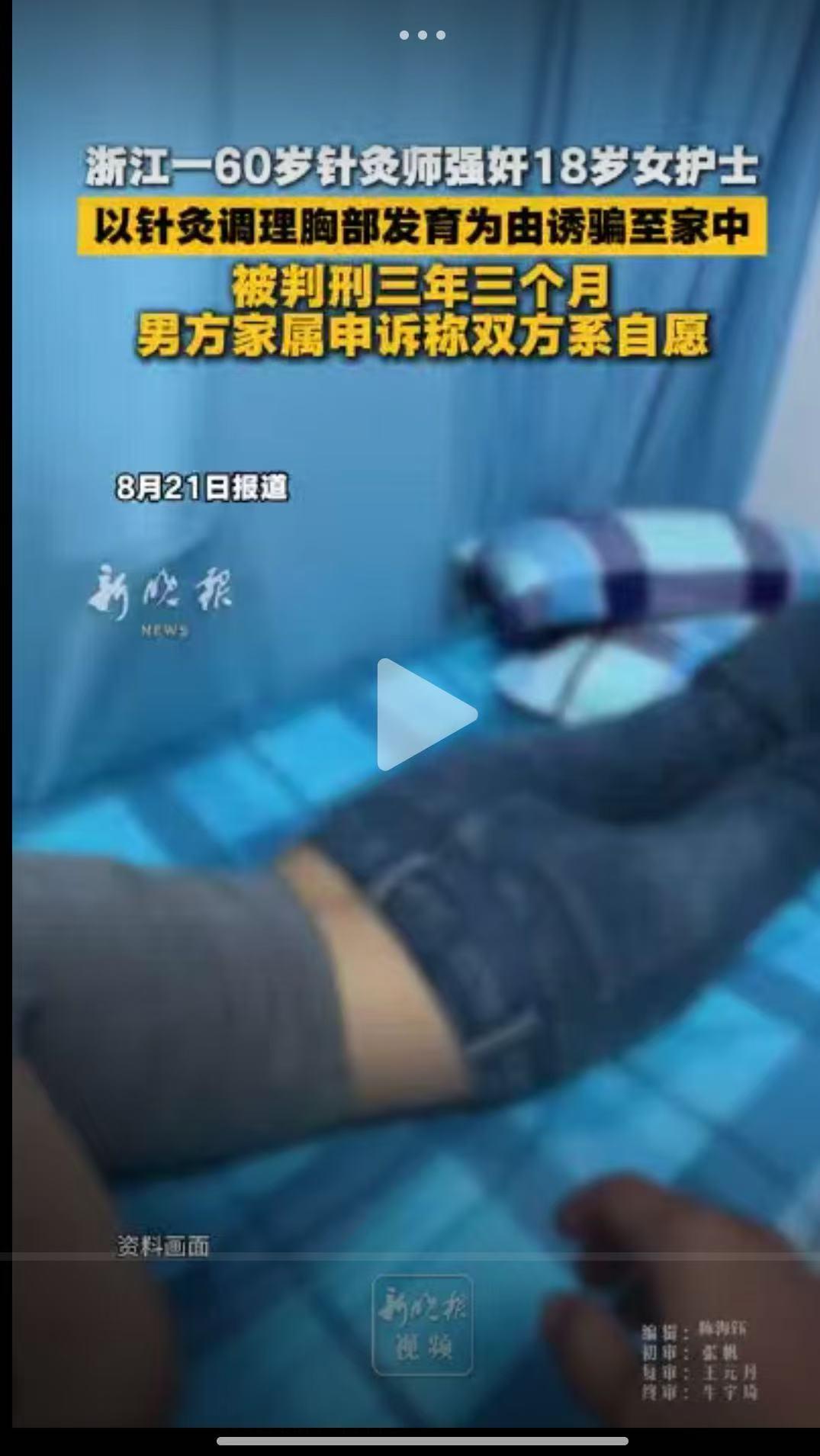 浙江，18岁女护士觉得自己的胸小，被60岁针灸师以针灸调理胸部发育为由，诱骗至家