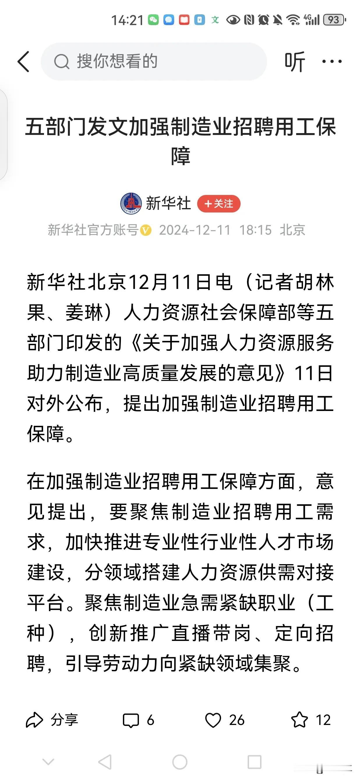 新华社12月11日消息:

人力资源社会保障部等五部门印发的《关于加强人力资源服