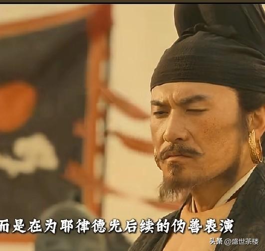 耶律德光撒了两个谎，就把后晋石重贵灭了。在中原建立辽。称辽太宗。

耶律德光太了