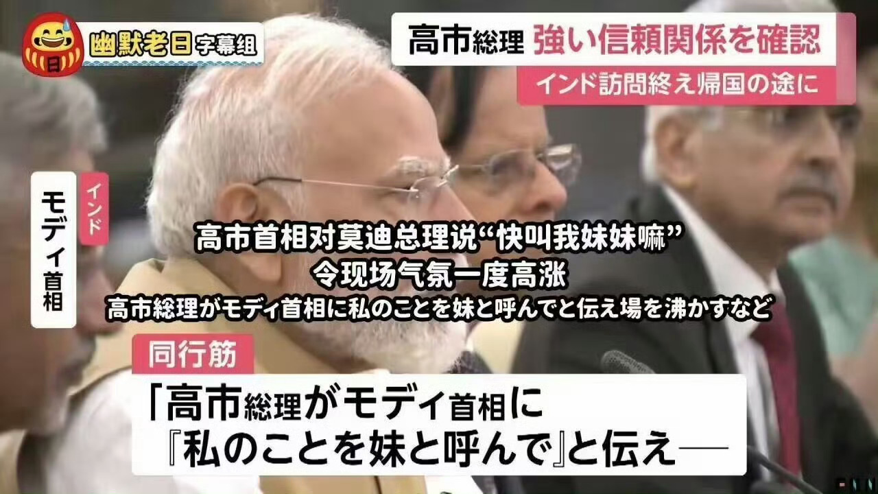 高市早苗：哥哥快来！