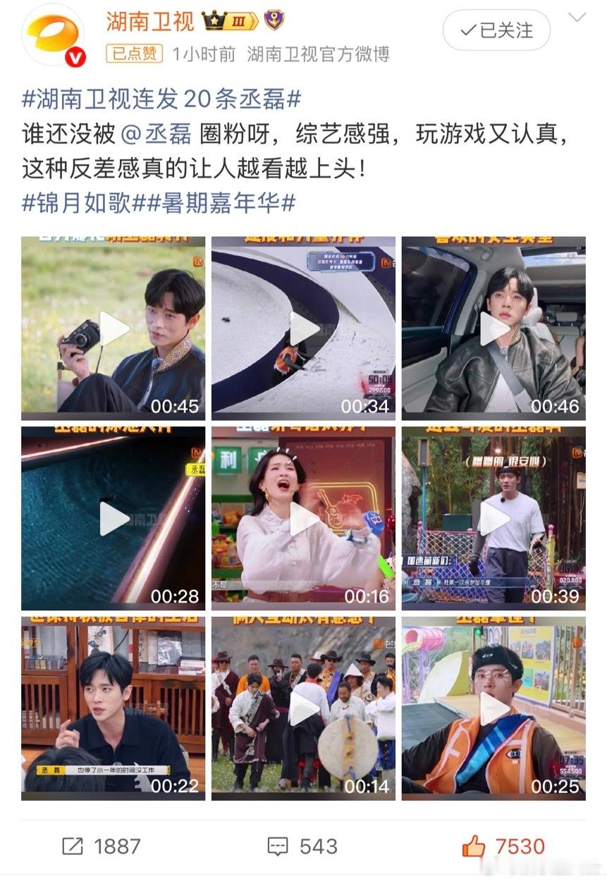 坐等《锦月如歌》更新的时候刷微博，被湖南卫视连发20条丞磊刷屏。每一条都在展现丞