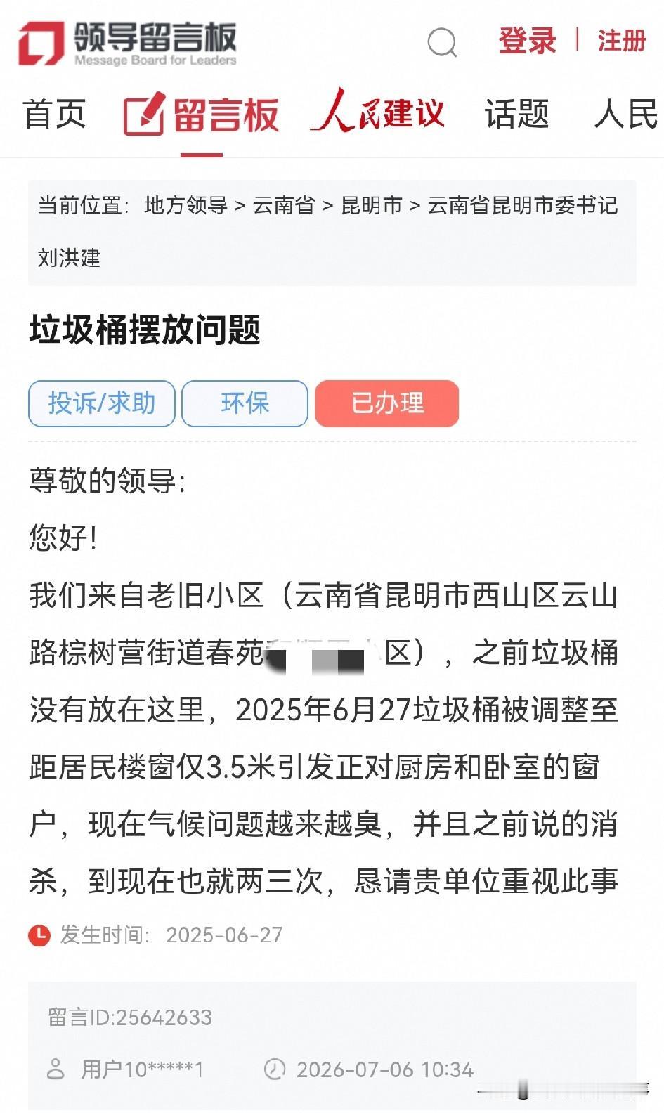 网民向昆明市委书记留言反映西山区一老旧小区垃圾桶摆放问题
尊敬的领导：
您好！ 