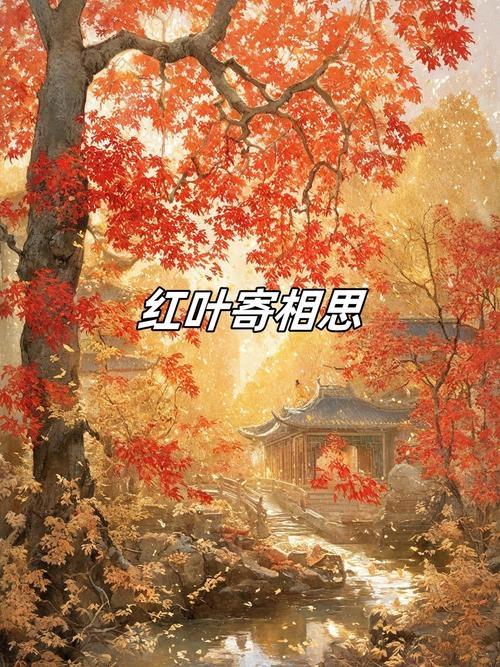 巧了，还有一个异曲同工的故事，但结局很圆满。唐僖宗时，宫女韩翠苹题诗红叶：“流水