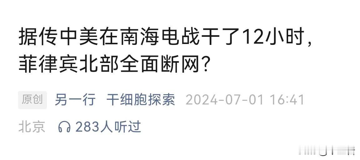 菲律宾不可爱，美国更烦人，但是自嗨也得适可而止……
中美电子战能一打12小时，菲