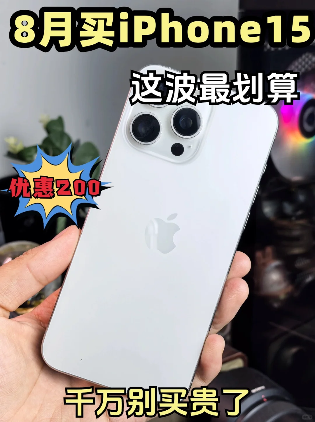 8月买iPhone15这波最划算，千万别买贵了！