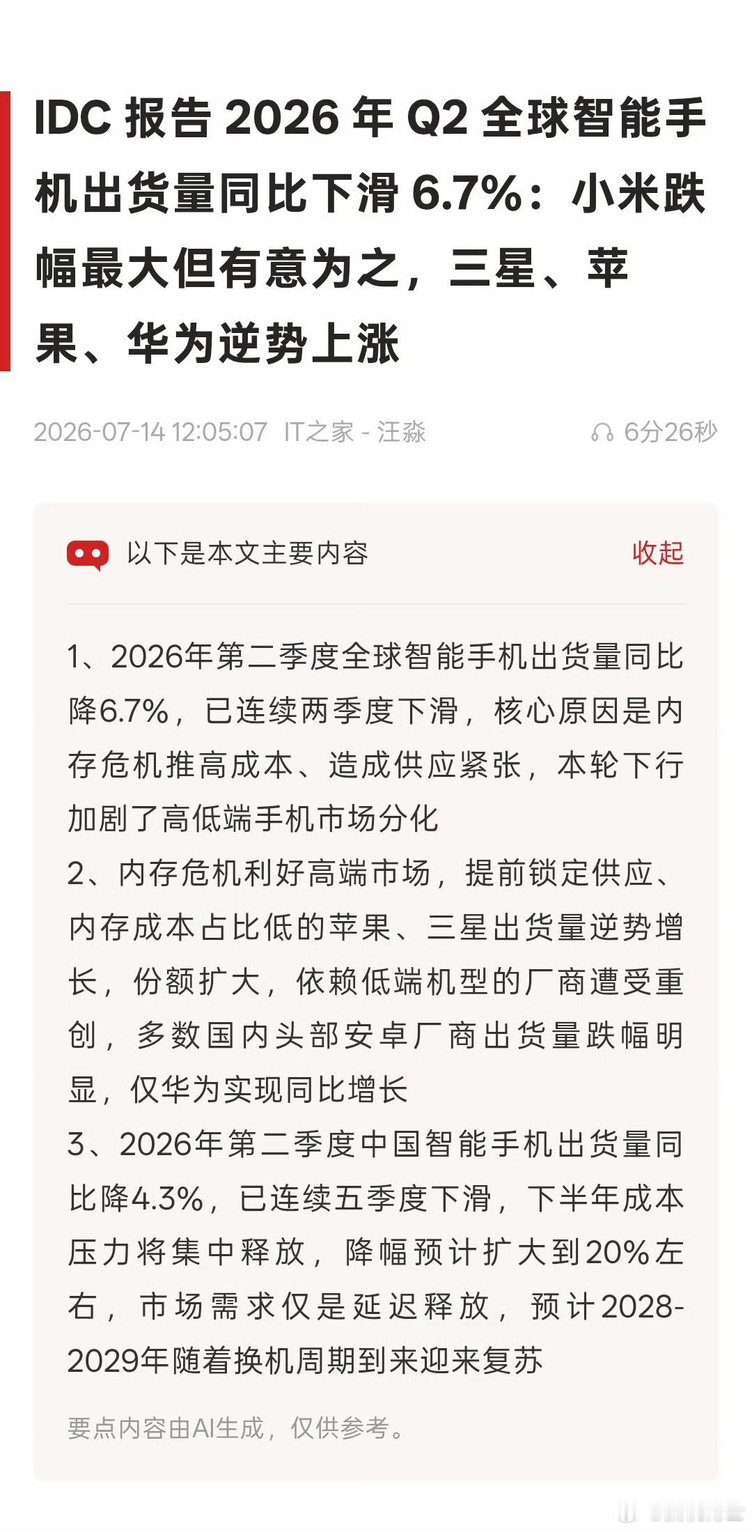 IDC认为，虽然小米手机出货量跌幅最大，但却是有意为之的，通过主动压缩低端出货量