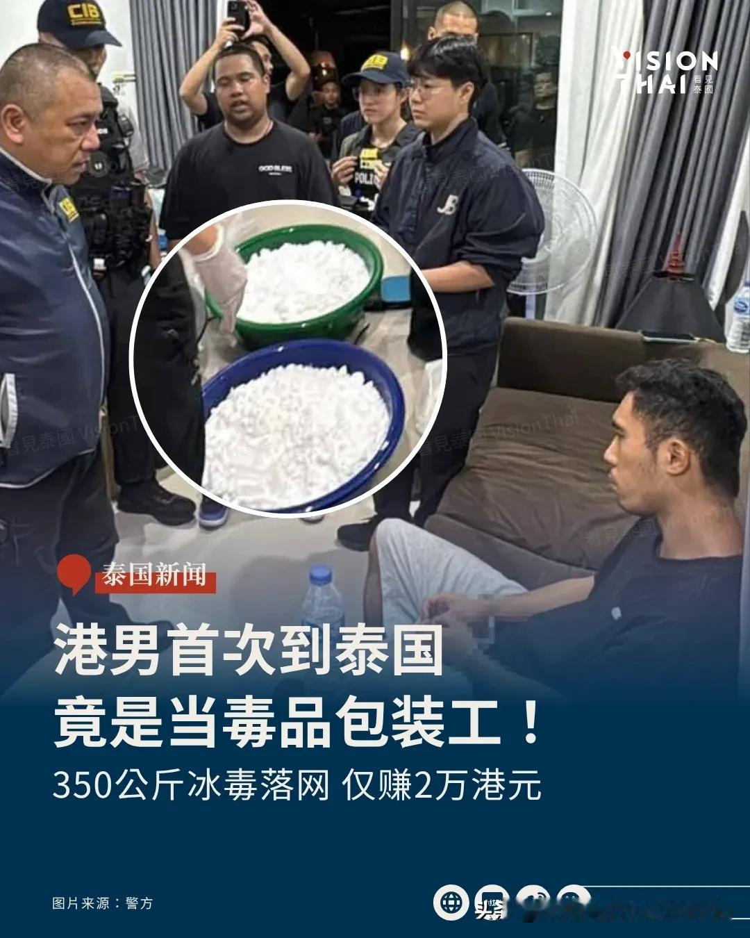 【港男曼谷藏冰毒落网！当包装工仅赚2万港元 警方追查幕后主脑】
港男充当毒品包装
