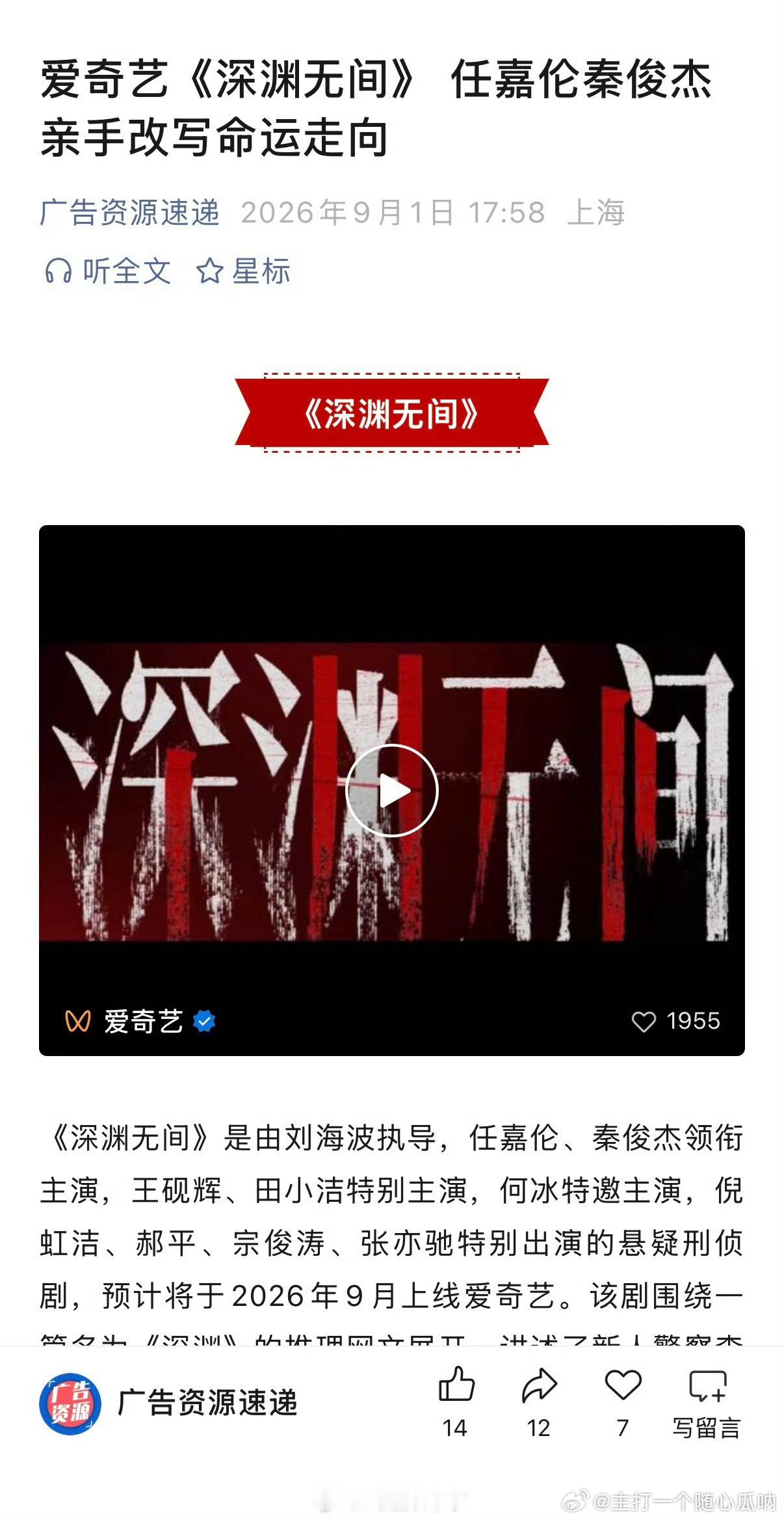 这边任嘉伦主演的悬疑刑侦剧《深渊无间》也开启播前招商啦，暂定9月播出，燥候李成警
