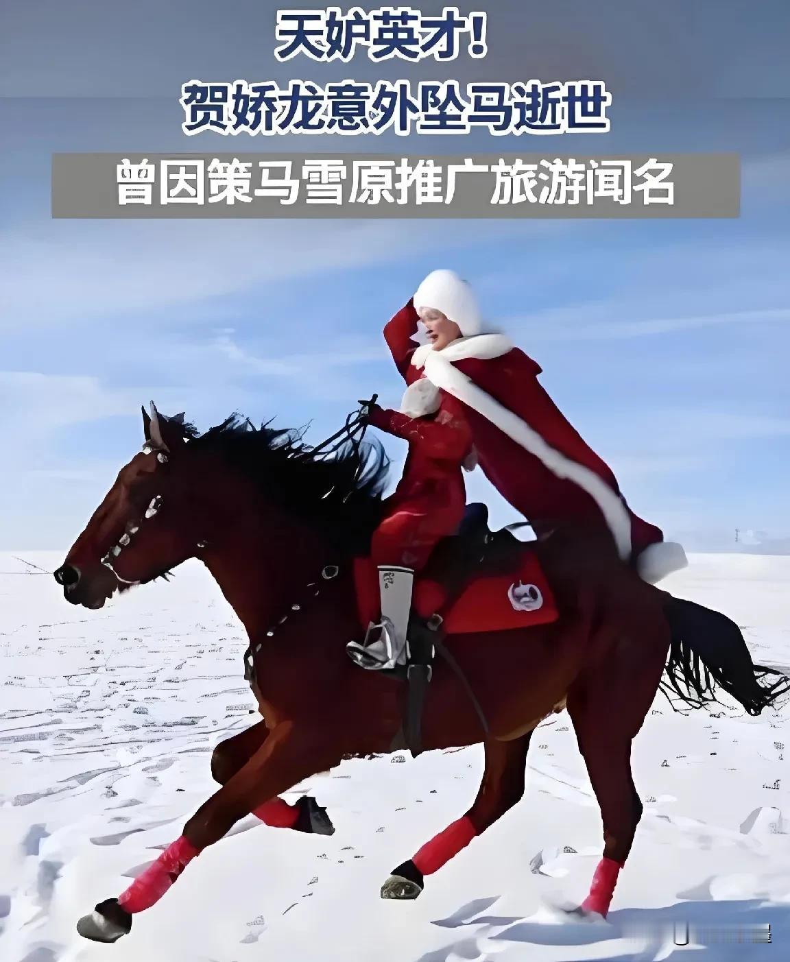 天妒英才！她的不幸离世是新疆文旅的一大损失，更是当地百姓的一大损失！
她因在雪地