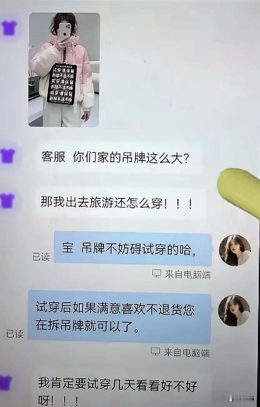 我感觉这只是个段子，哪有这样的人，一般人都会试穿一下，哪里会试穿几天的。
大家见