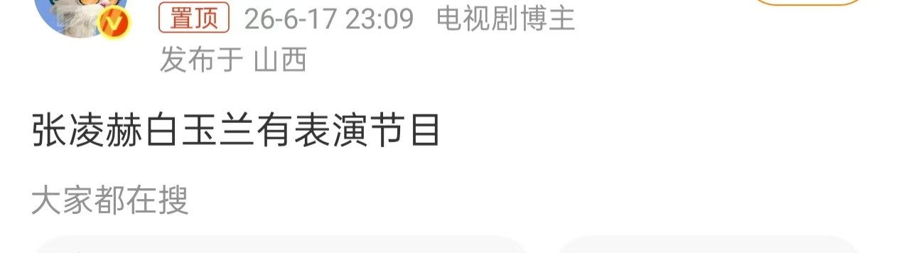曝张凌赫白玉兰典礼表演节目 张凌赫白玉兰表演节目曝张凌赫白玉兰典礼表演节目 