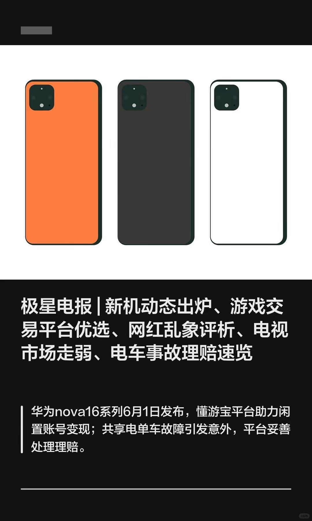 极星电报 | 新机动态出炉、游戏交易平台优选、网红乱象评析、电视市场走弱、电车事