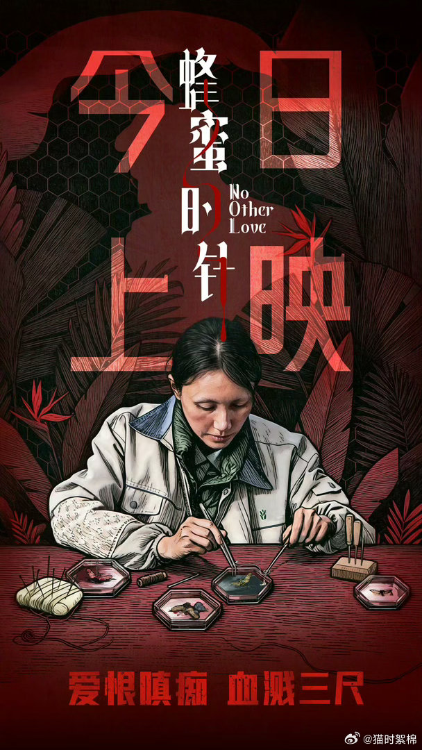 蜂蜜的针今日上映 袁泉从温婉到癫狂，演技封神。支宁因爱失控，用解剖昆虫的精准行凶