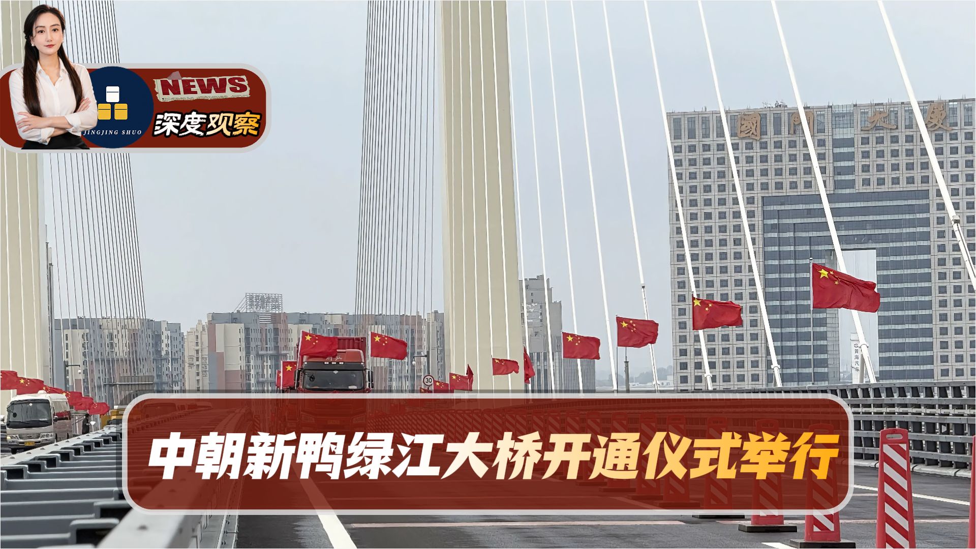 重磅现场！中朝新鸭绿江大桥开通仪式举行