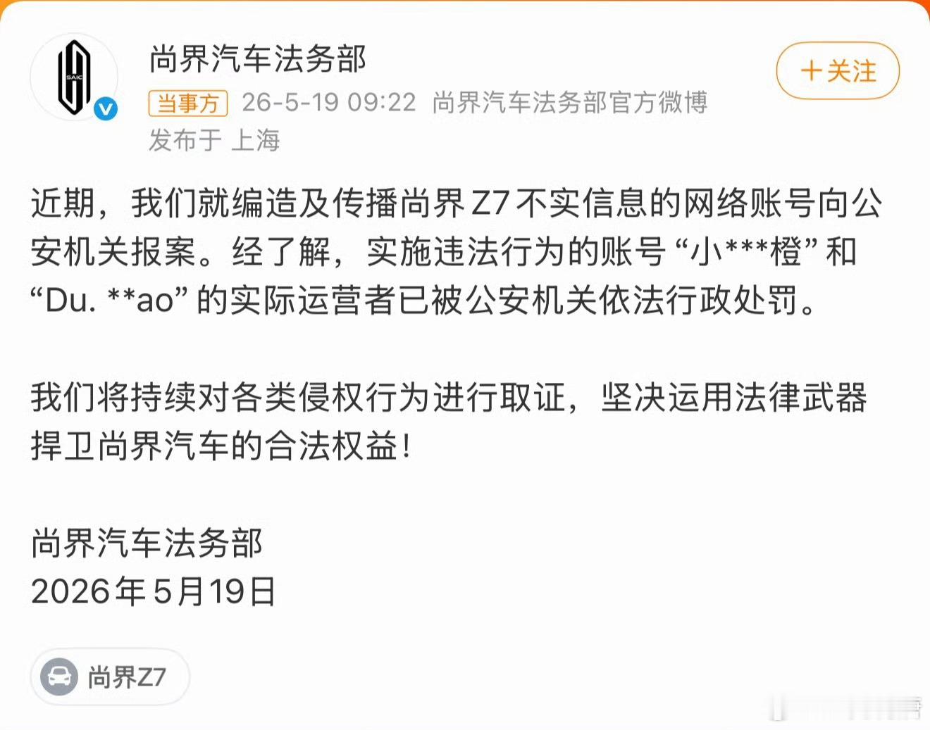 尚界汽车报案尚界报案了，两个博主被行政处罚。是不是之前车顶那事？ 
