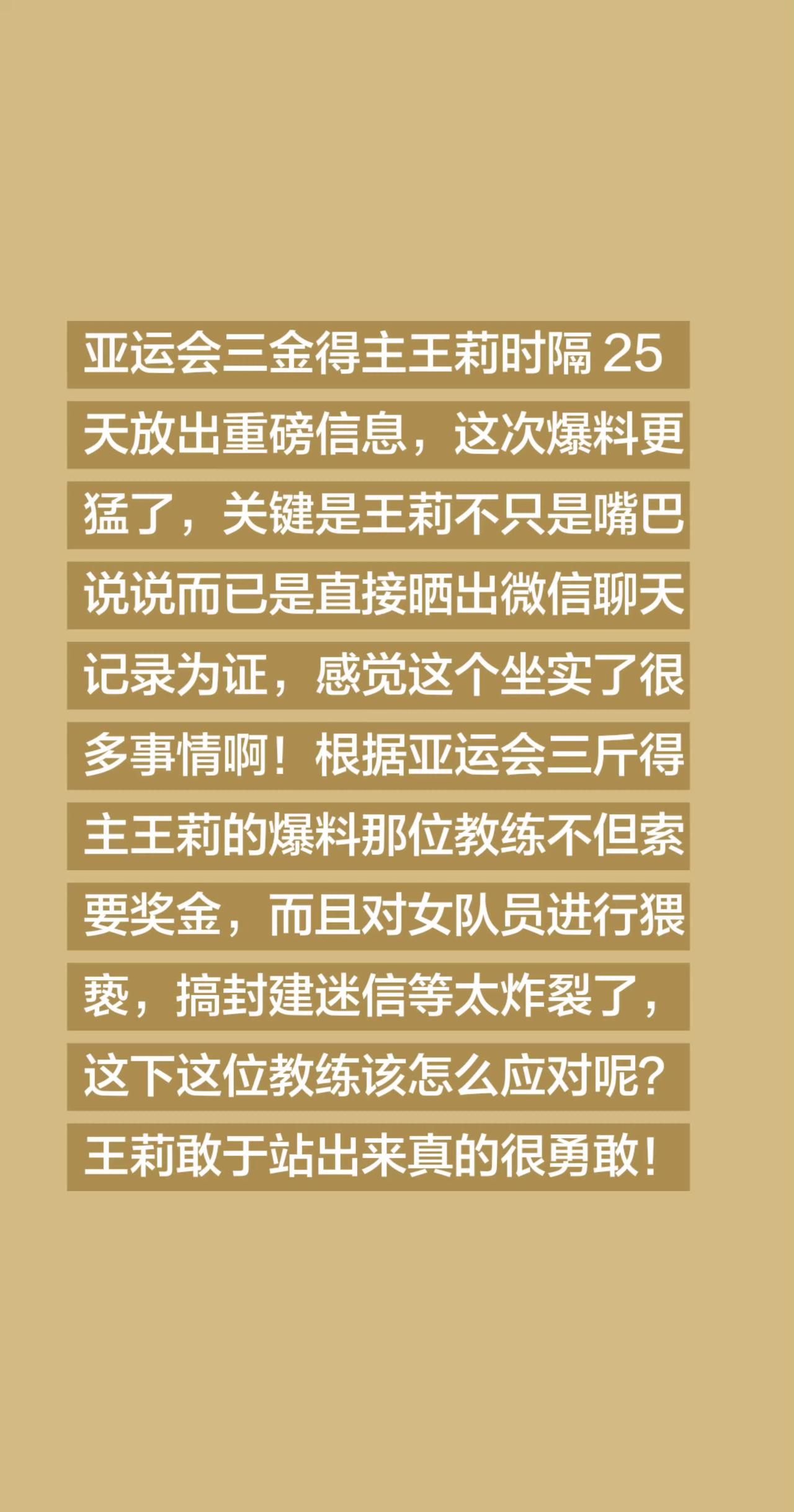亚运会三金得主王莉时隔 25 天放出重磅信息，这次爆料更猛了，关键是王莉不只是嘴