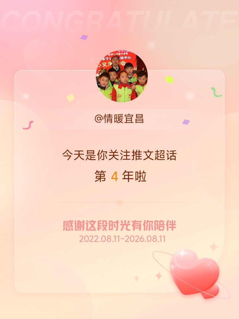 推文今天是我关注超话的第4年，希望能继续伴你一路前行～ 宜昌