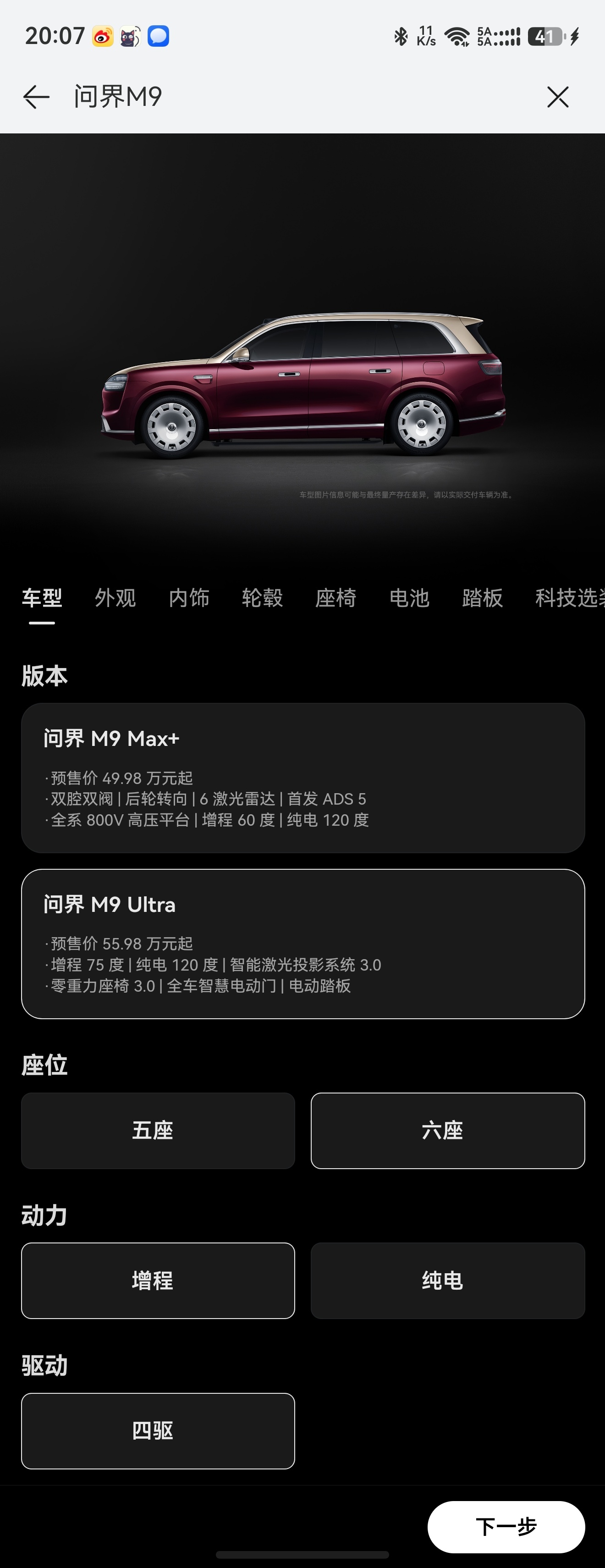 问界M9 Ultra版本预售价55.98w起分五座版、六座版；增程、纯电外观共七