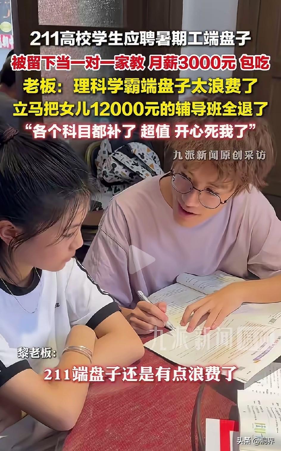 这经济头脑不得了，211大学生暑假打工端盘子，老板惜才不舍，便让他给女儿当家教，