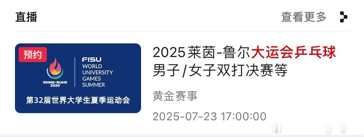 第32届世界大学生夏季运动会 今天从17:00开始央视频将进行2025莱茵-鲁尔