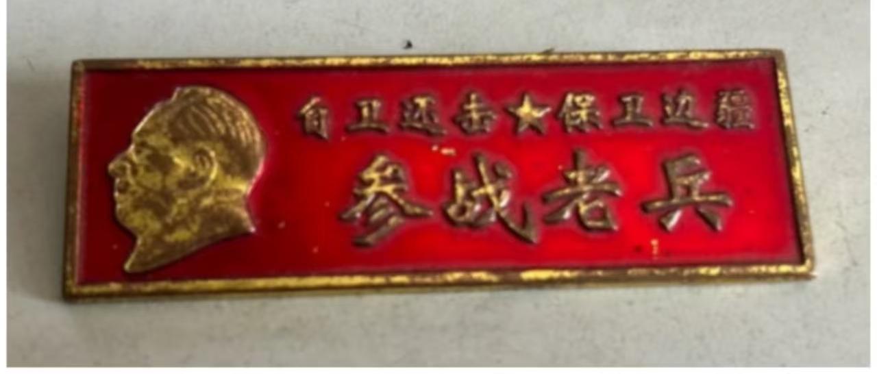 自卫还击保卫边疆参战老兵纪念章