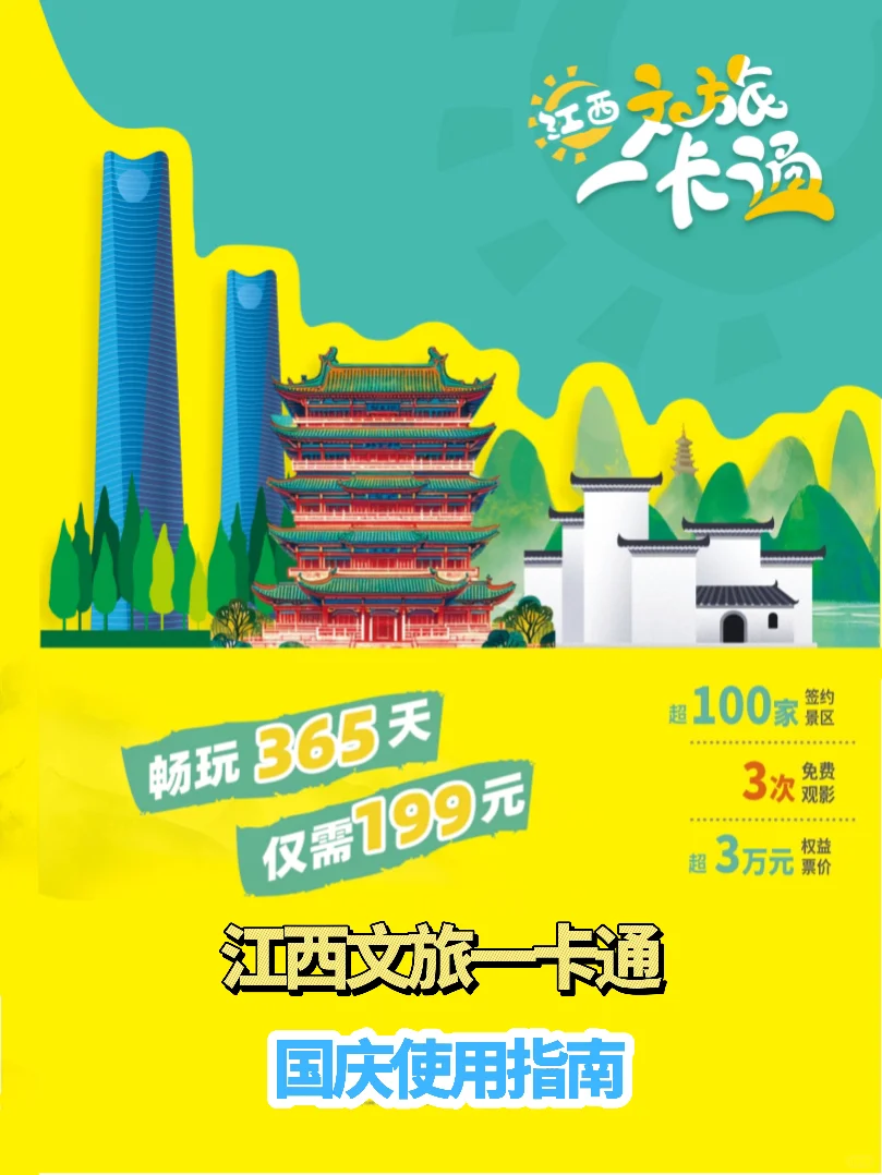 江西文旅一卡通国庆使用指南，提前看，勿跑空