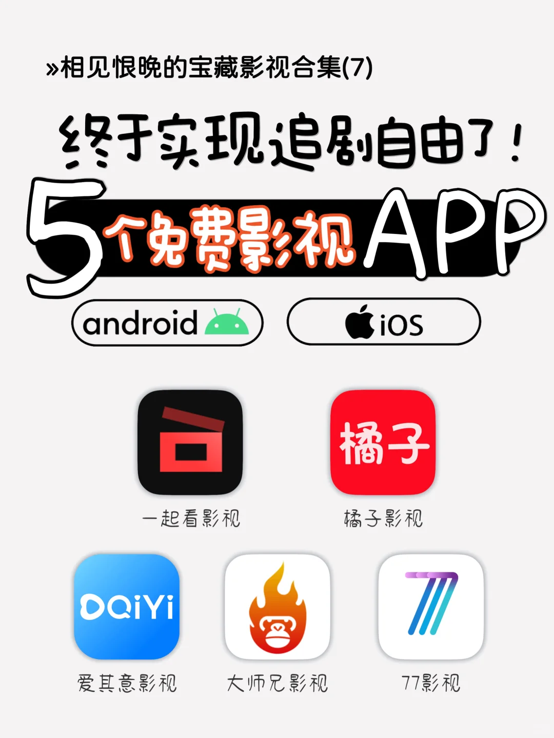 吹爆🔥5个免费影视APP 让你实现追剧自由！