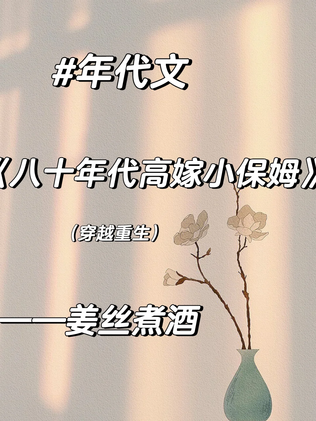 推完结女穿越男重生《八十年代高嫁小保姆》