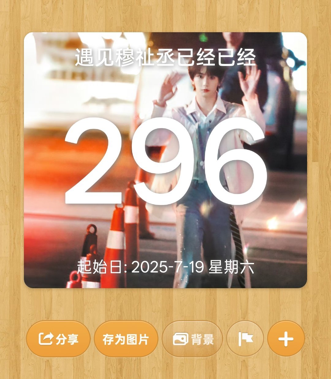 穆祉丞我突然发现，5月15号那天就是我认识穆祉丞的第3️⃣0️⃣0️⃣天。我入坑