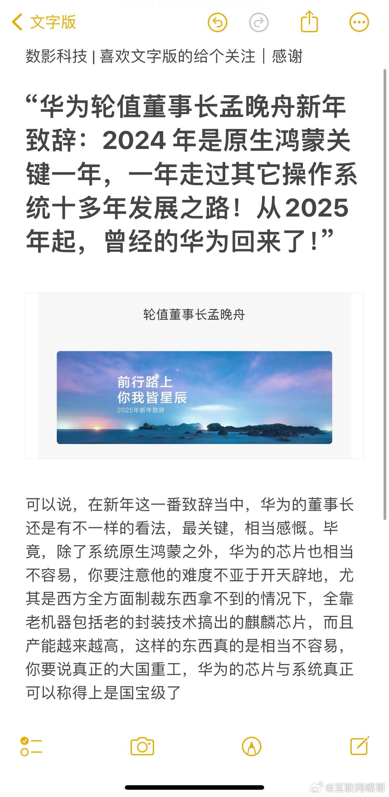 “华为轮值董事长孟晚舟新年致辞：2024 年是原生鸿蒙关键一年，一年走过其它操作