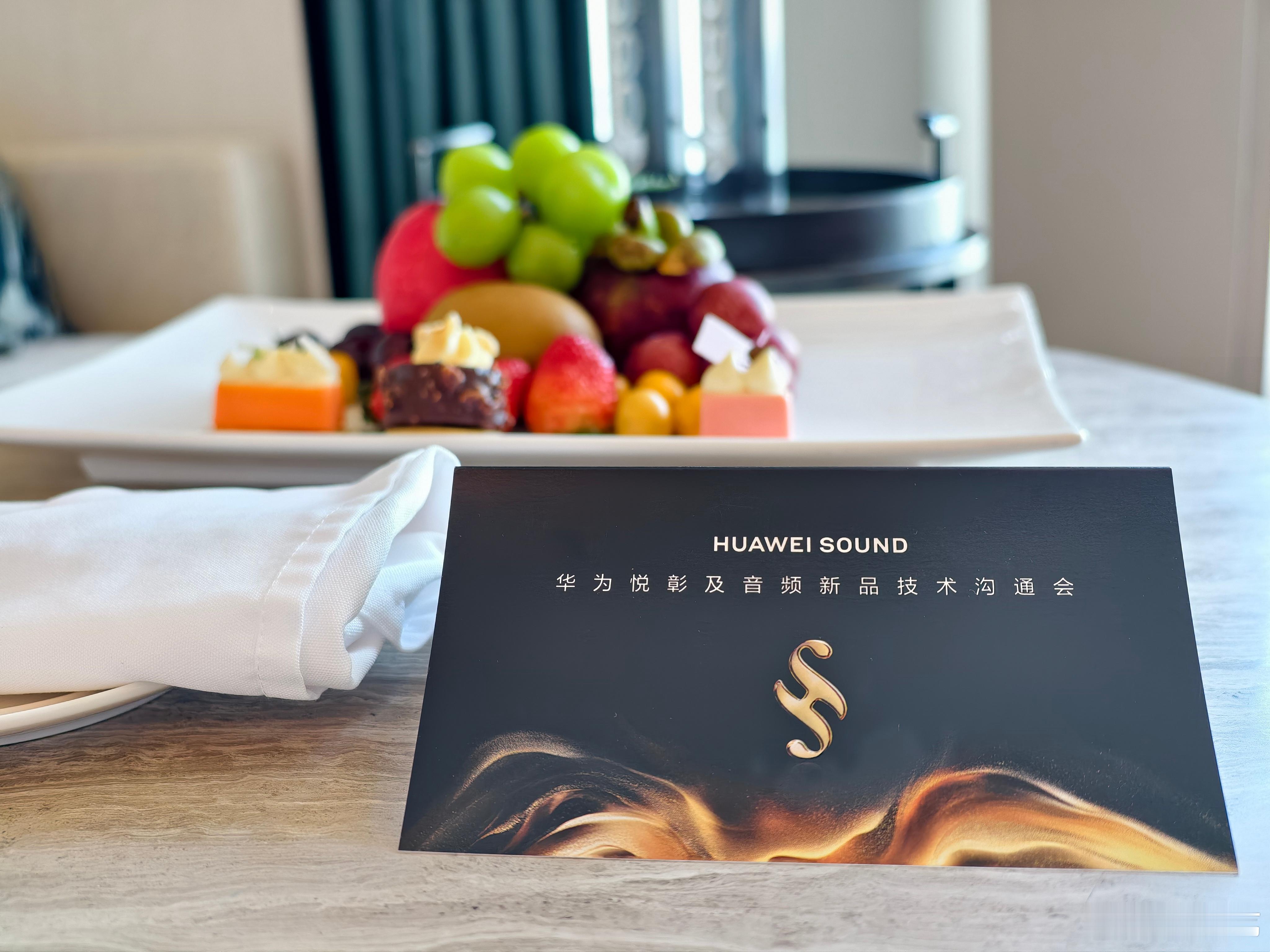 华为悦彰及音频技术沟通会，一会儿见！华为悦彰 ​​​