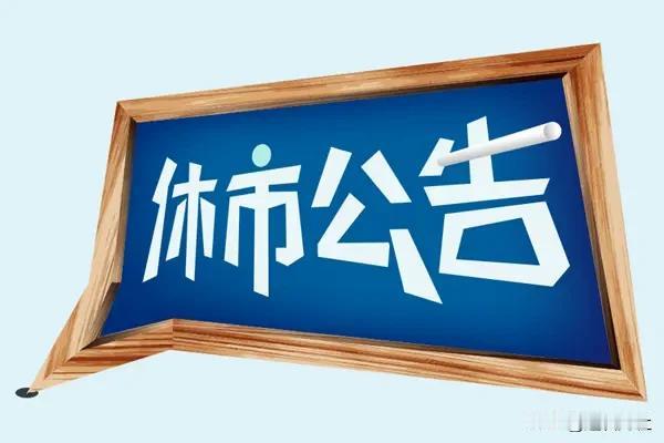 告诉大家一个好消息！
韩国股市今天7/17因为制宪日休市。