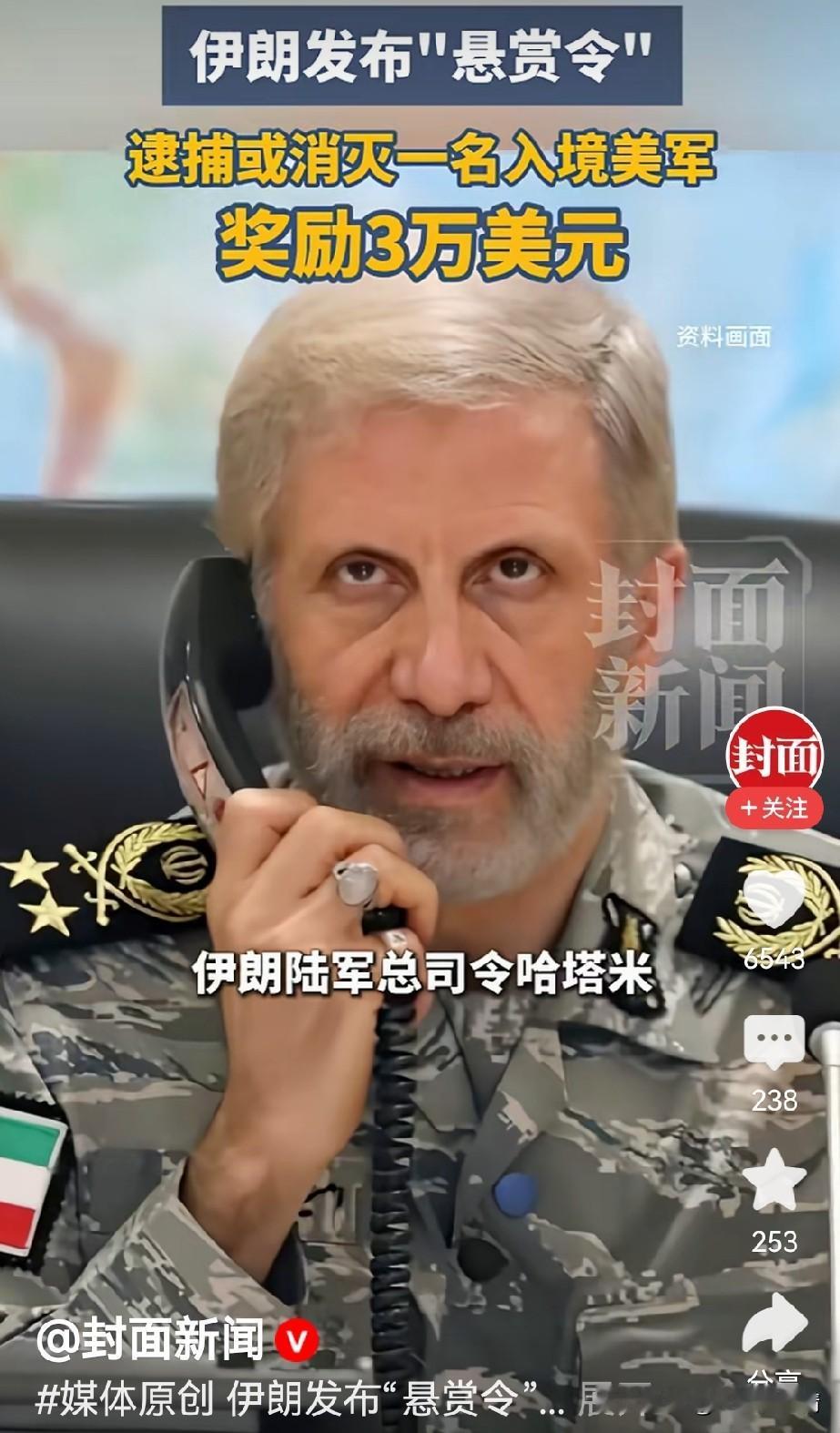 伊朗出狠招！伊朗称逮捕或消灭美军者将获重奖。

据媒体报道，8月16日，伊朗陆军