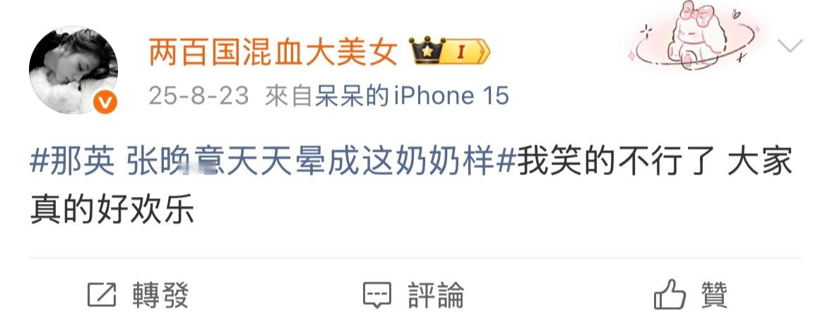 那英好好玩啊 想七老童心了… 