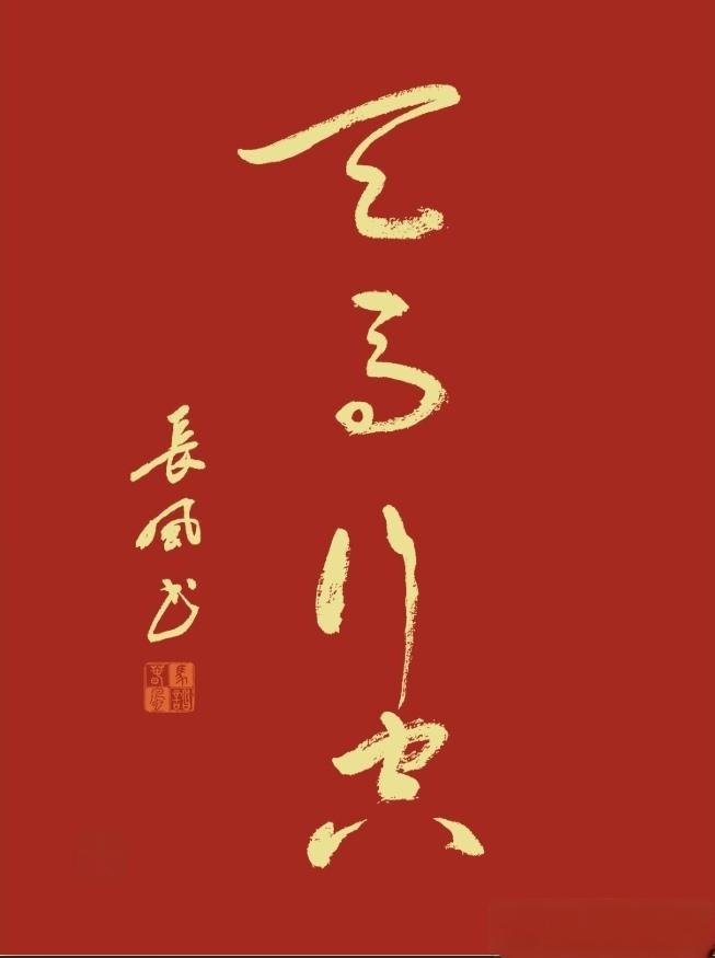 中国文化博大精深，除了语言丰富之外，汉字也是妙趣横生。

各种楷书、隶书、篆书、