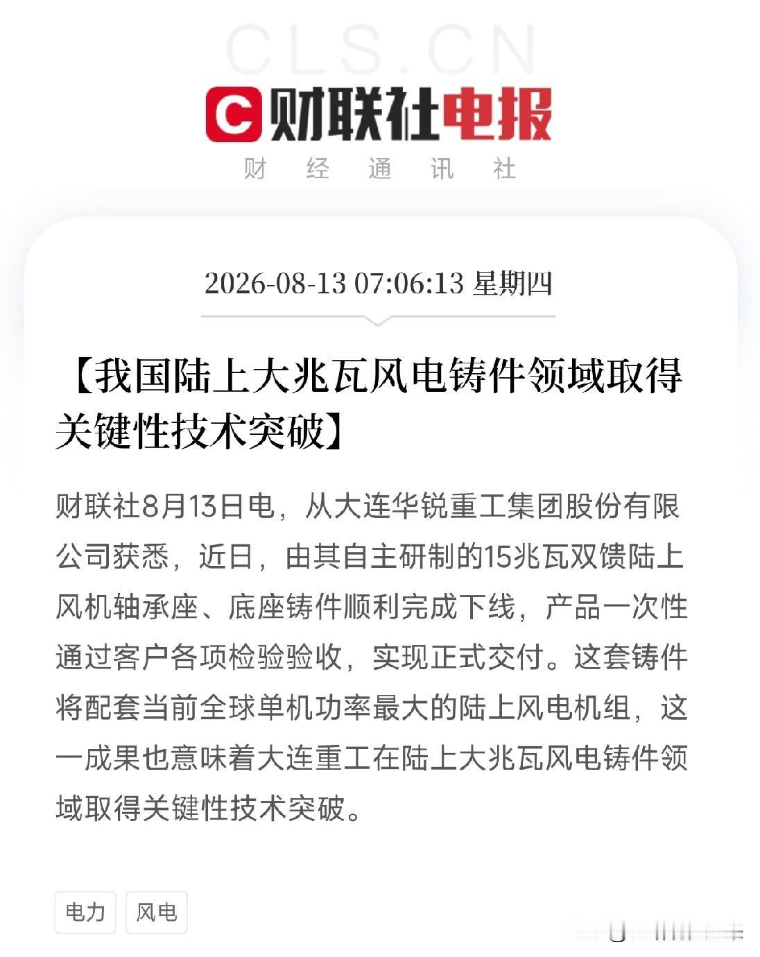 早上7点多，一条从风电中流出的消息，让市场有了新的期待

大连重工自主研制的15