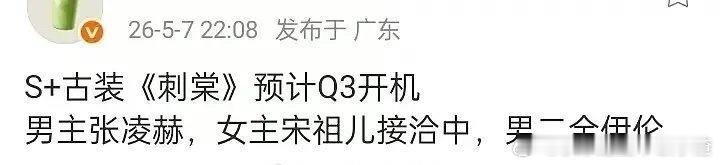🍉S+古装《刺棠》：张凌赫、宋祖儿、全伊伦预计Q3开机 