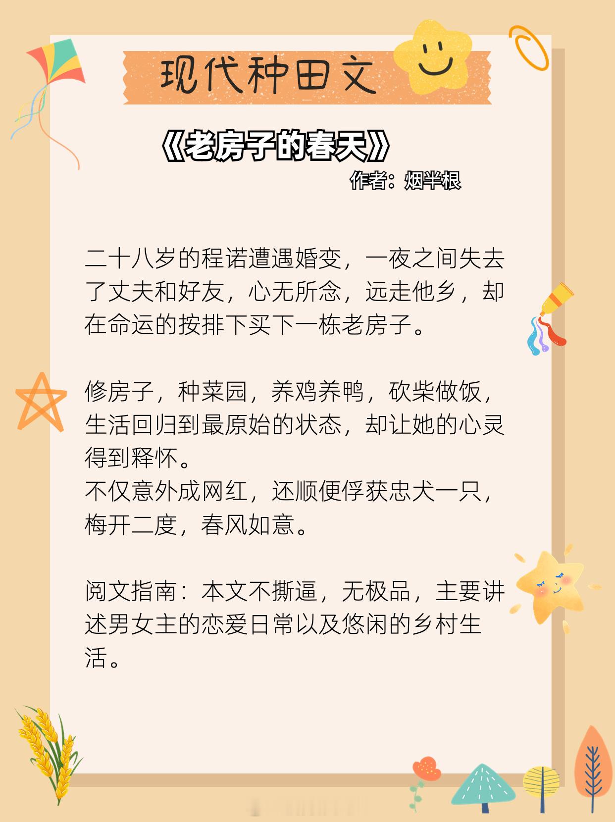 【现代种田文】是养花养草谈恋爱，超治愈的现言！《老房子的春天》作者：烟半根《南山