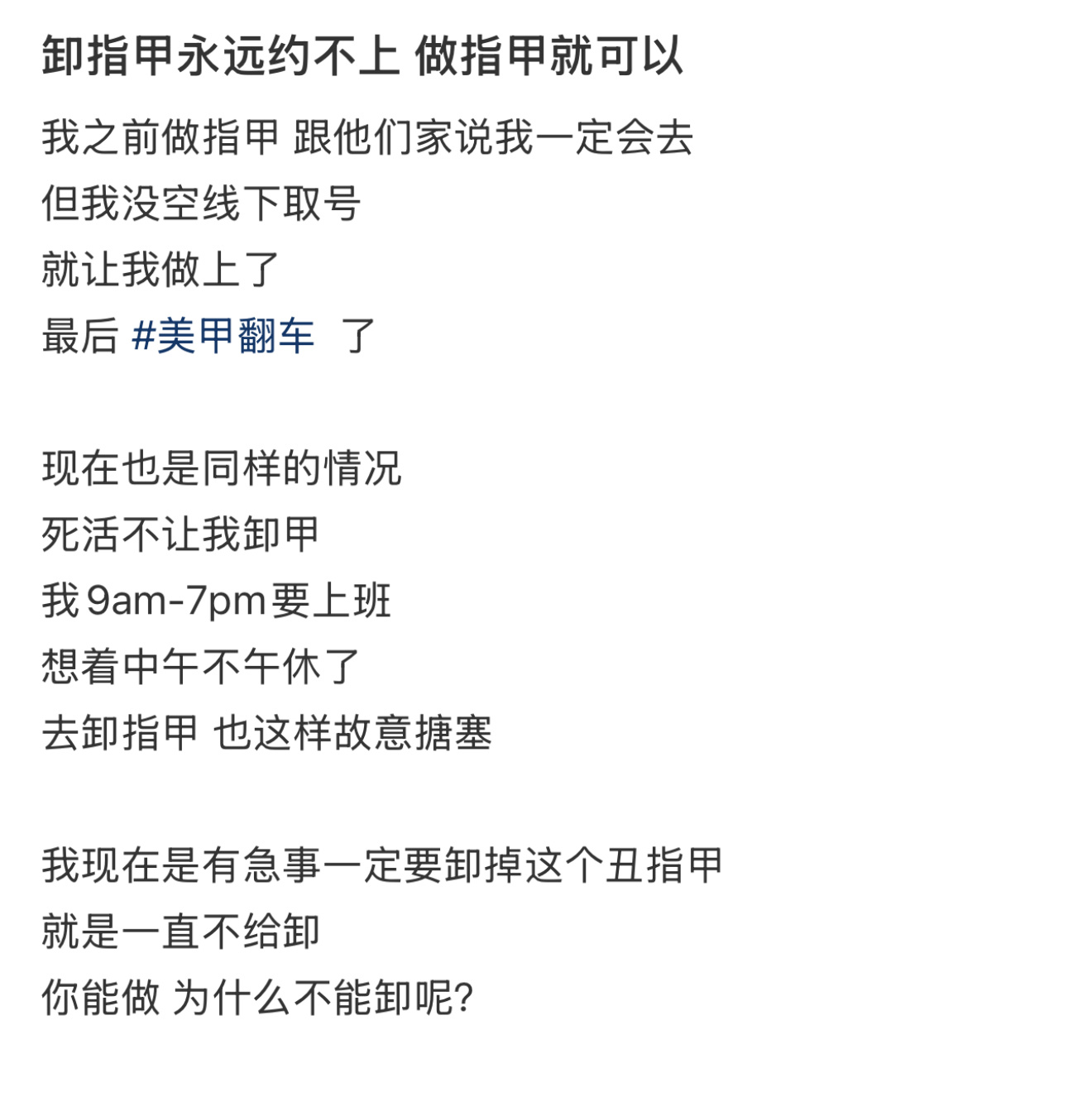 卸甲永远约不上做指甲就可以  突然发现美甲店卸甲就约不上，做指甲就可以… 