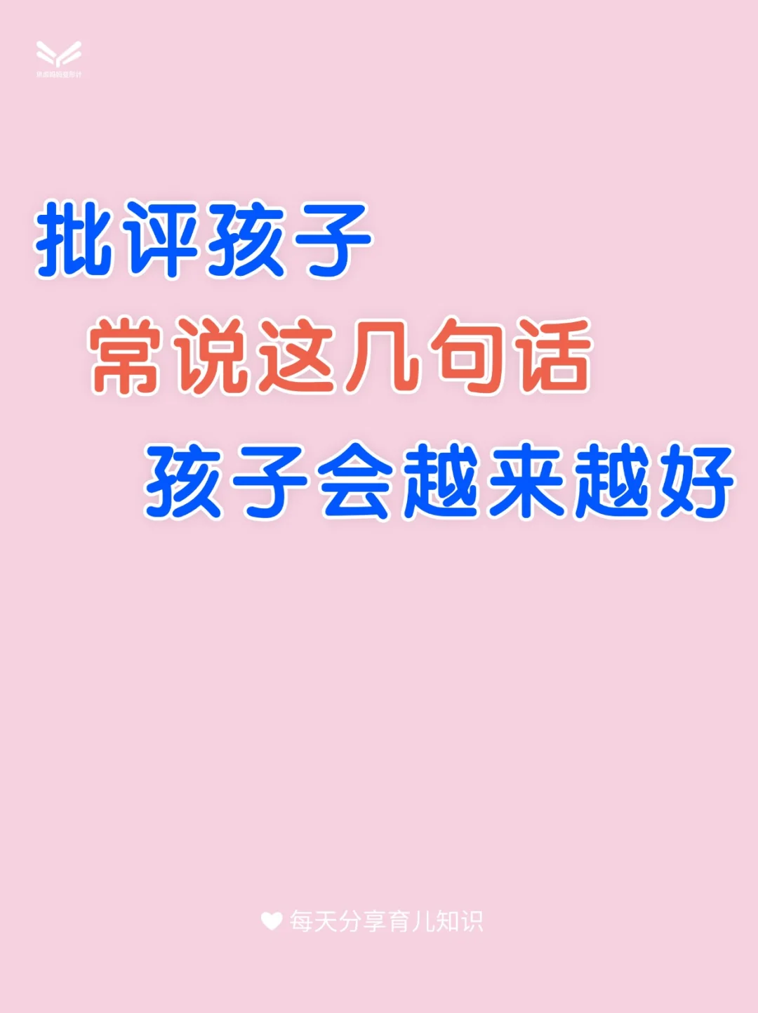 批评孩子，常说这几句话，孩子会越来越好‼