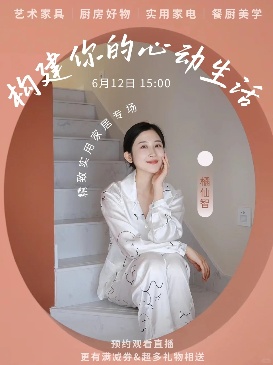 直播预告📹构建你的心动生活”