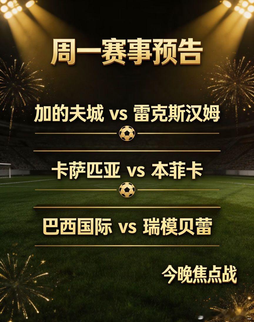 ——⚽周一赛事预告⚽——联赛：周一---英冠 ---03:00球队：加的夫城vs