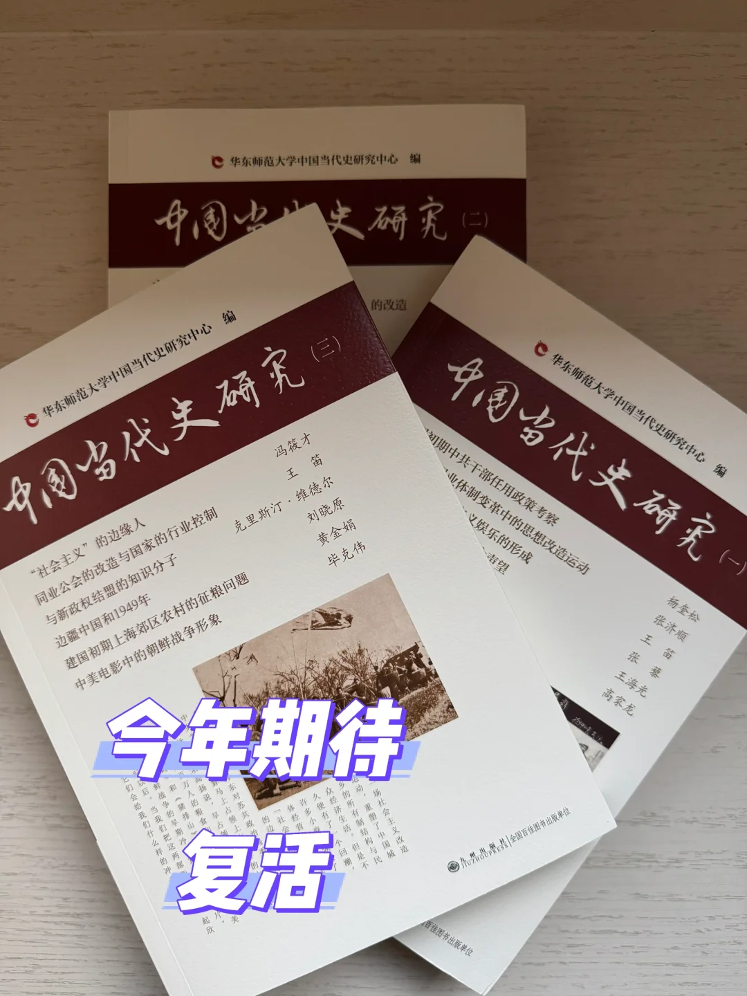 炸裂复活 当代史研究爱好者的福音 时隔14年