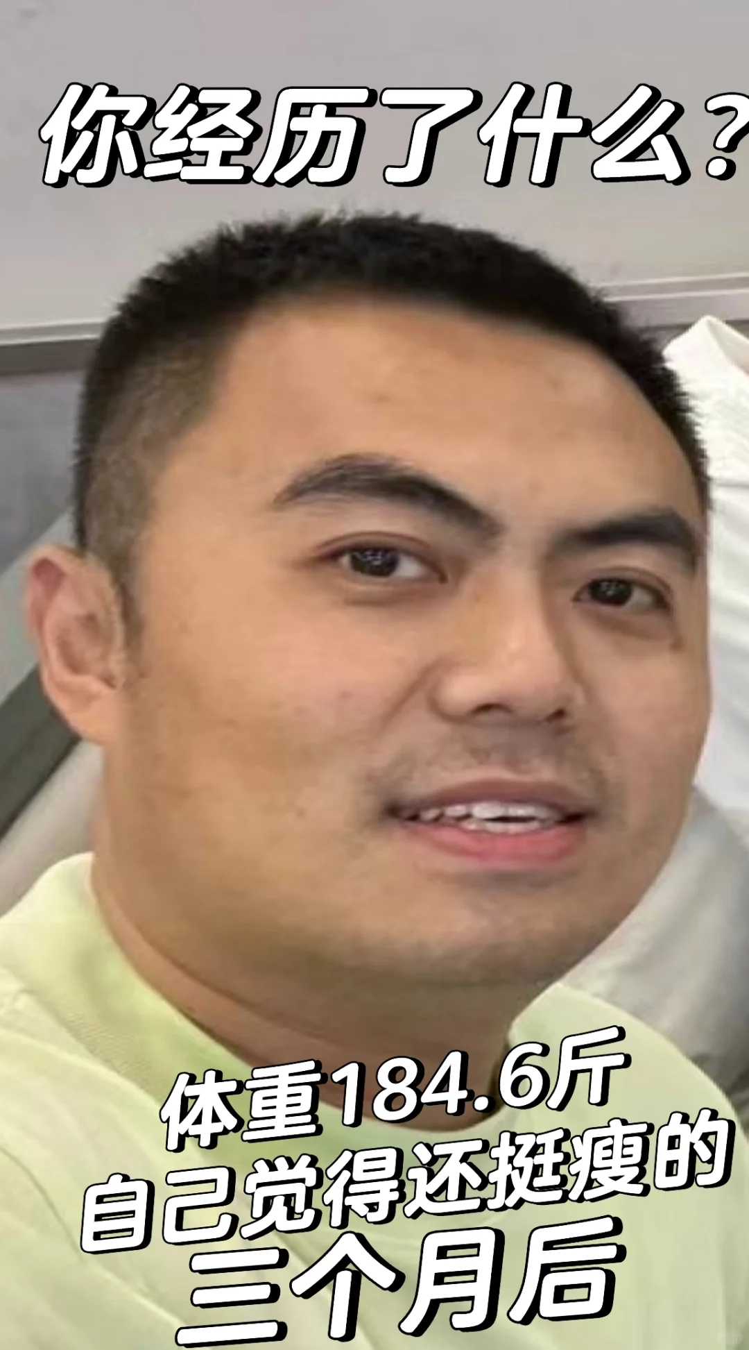 关于体重｜这三个月我经历了什么？