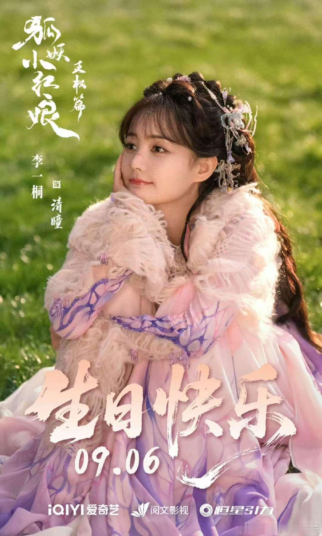 狐妖小红娘王权篇祝李一桐生辰快乐 李一桐狐妖小红娘王权篇庆生剧照 狐妖小红娘王权