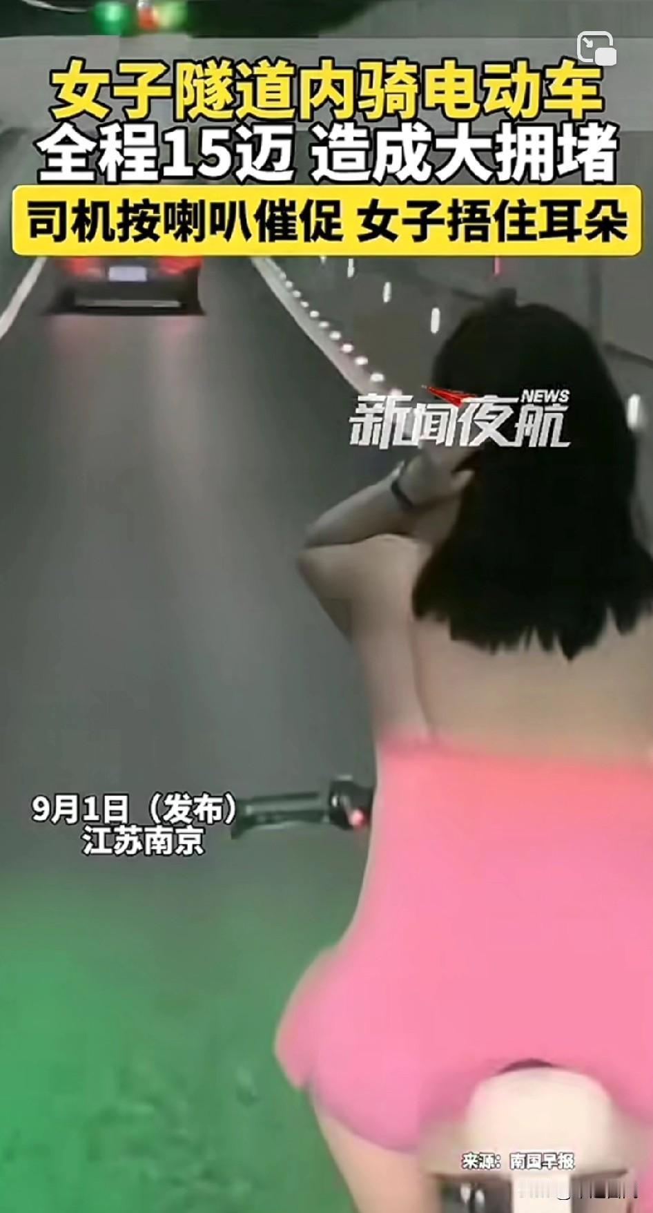 她都已经进隧道了。电动车就这速度。还没有应急车道。你让她飞着走？
9月1日（发布
